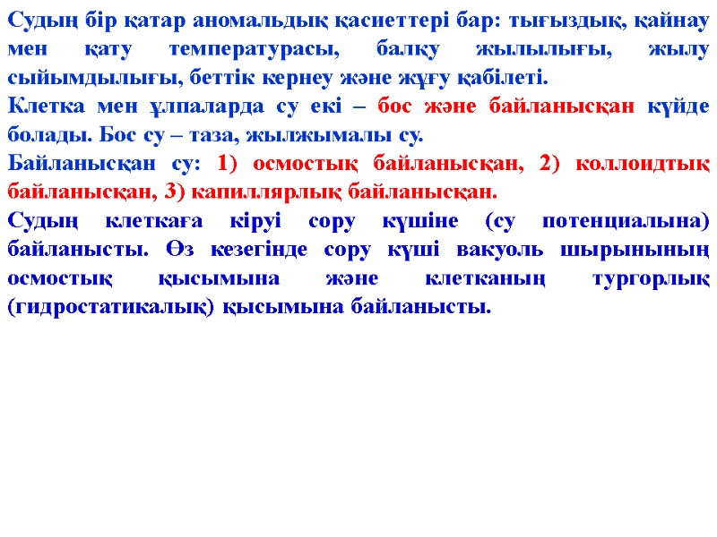 Судың бір қатар аномальдық қасиеттері бар: тығыздық, қайнау мен қату температурасы, балқу жылылығы, жылу